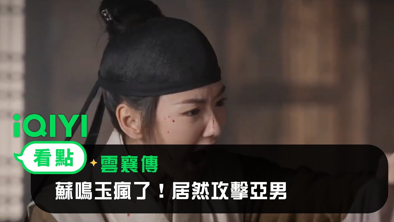《雲襄傳》EP10看點：蘇鳴玉瘋了！居然攻擊亞男！ | 愛奇藝