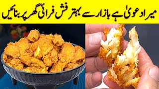 Fish Fry Recipe 2022 | Lahori Fish Fry | Masala Fish Fry | Restaurant style Fish Fry | مچھلی فرائی