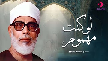 خشوع يبكي الحجر | تلاوة مؤثرة تأسر القلوب للشيخ محمود خليل الحصري