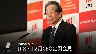 JPX 日本取引所グループCEO定例会見（2019年12月）