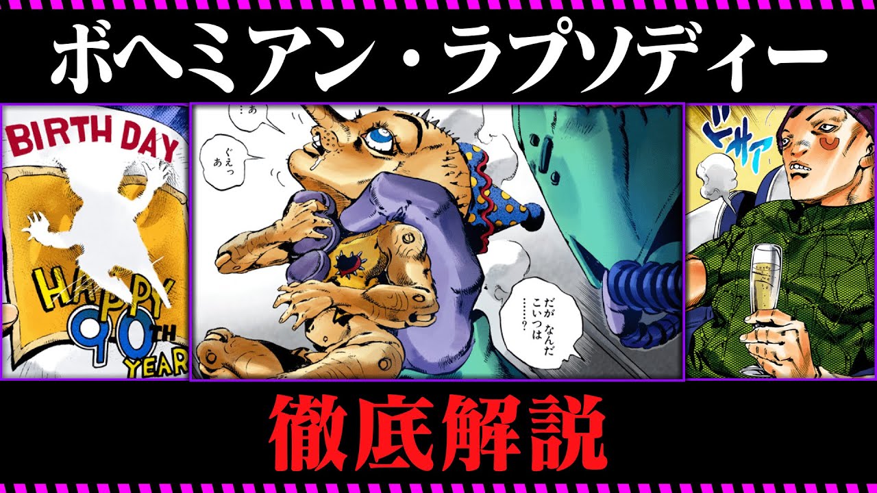 ジョジョ6部考察 ボヘミアン ラプソディー ウンガロ 戦を徹底解説ッ ゆっくり解説 Youtube