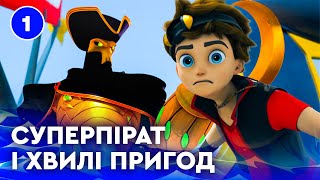 🌊 МОРСЬКІ ПРИГОДИ СУПЕРПІРАТА | НАЙКРАЩЕ для дітей від ПЛЮСПЛЮС українською