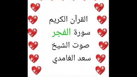 سعد الغامدي 💖 1/89 💖 سورة الفجر 💖Surah Al-Fajr 💖