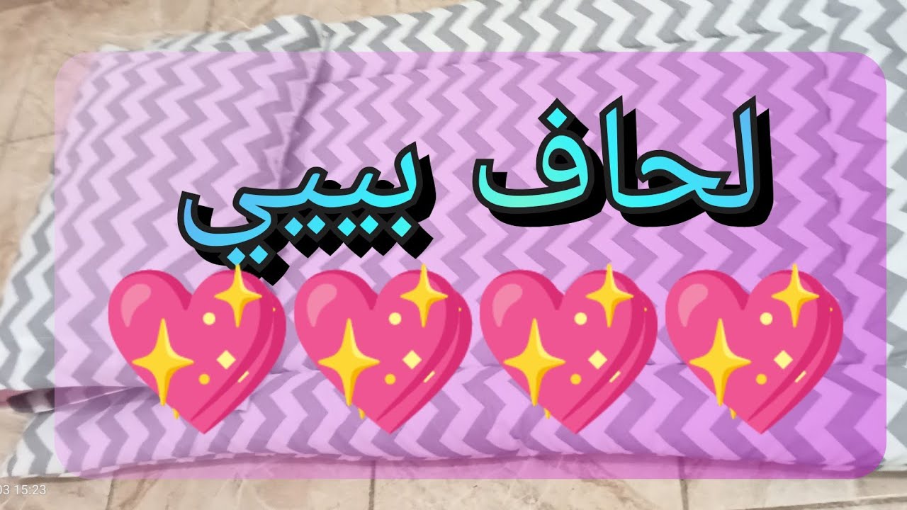 لحاف بيبي بطريقة سهلة جداااااا