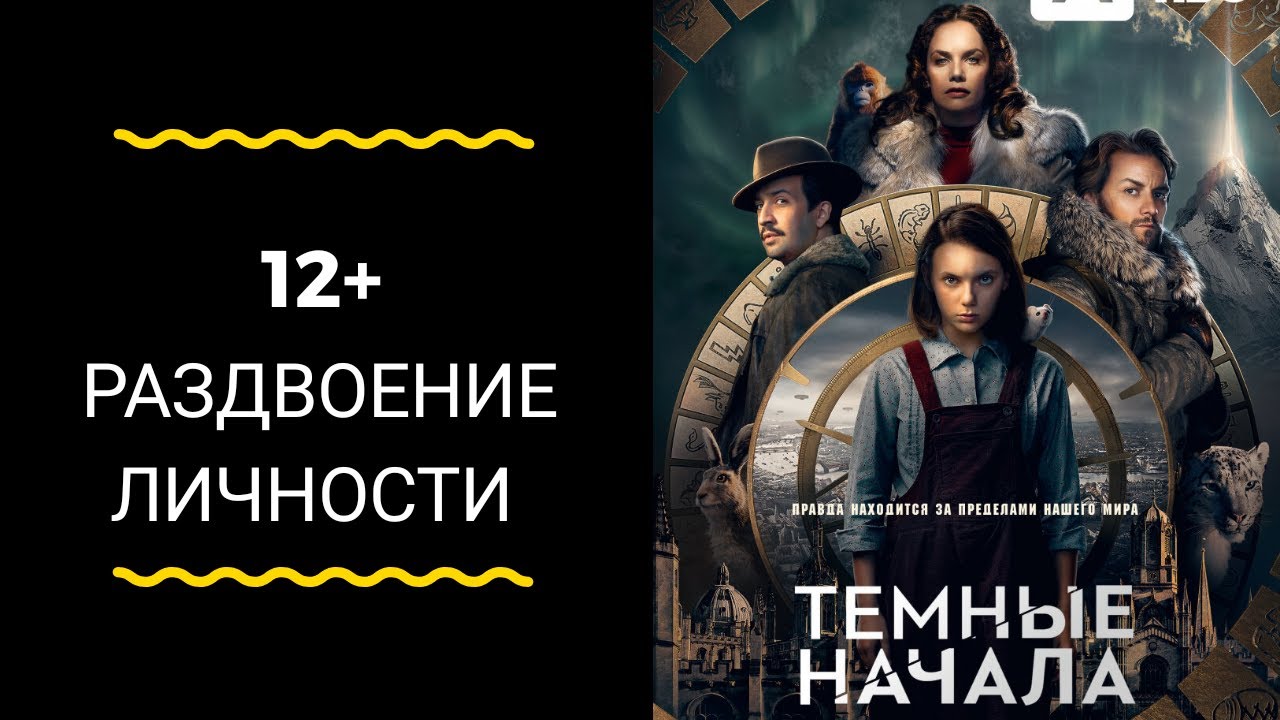 темные начала песня. амир уилсон и дафни кин. темные начала 3 сезон. темные начала песня. тёмные начала книги по порядку.