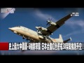 史上最大中國轟-6機群來襲 日本全國紅色警戒30架戰機急升空！ 朱學恒 黃創夏 20170110-1 關鍵時刻
