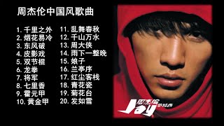 周杰伦 Jay 中国风歌曲20首合集 - 20 Songs of the Most Popular Chinese Singer