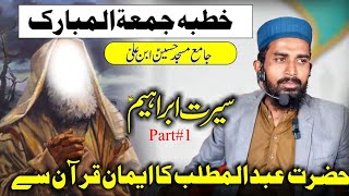 Jamy Masjid Hussain bin Ali AS|سیرت ابراھیم| Qari Muzammil Ijaz Al Hussaini 