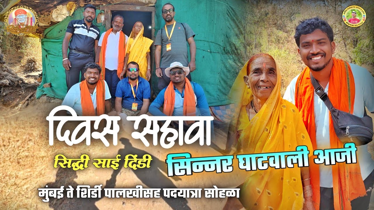 दिवस सहावा🚩दोन वर्षांपूर्वी सिन्नर घाटात भेटलेली आजी🥰सिद्धि साई दिंडी🙏🚩#कोकणकरrg #viralvideo 