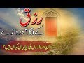Rizq ke 16 Darwazy | رزق کے 16 دروازے اور چابیاں | Islamic Stories Rohail Voice