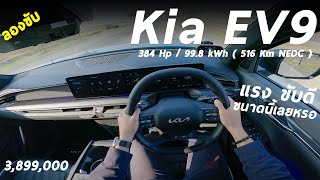 ลองขับ Kia EV9 GT-Line AWD 3.899 ล้าน ทรงดี แรงและขับดีเกินคาด มอเตอร์คู่ 384 ม้า แบต 99.8 kWh