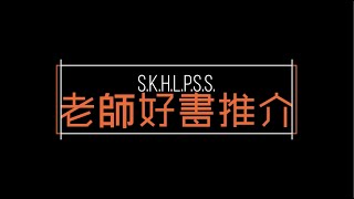 Publication Date: 2022-10-24 | Video Title: 聖公會李炳中學圖書館 — 老師好書推介「電影冷知識」