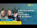 SOS: ЄВРОБАЧЕННЯ 2022: ПОЛІТИКА ЧИ МУЗИКА?