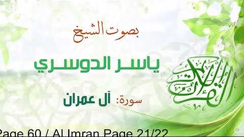 تلاوة خاشعة الشيخ ياسر الدوسري 60|سورة آل عمران Quran Shiekh Yasser Al-Dossari Page 60 Alimran 21/22