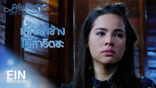 FIN | อย่าทรยศท่าน...ไม่งั้นชีวิตแกนั่นแหละที่จะพัง | คลื่นชีวิต EP.11 | Ch3Thailand