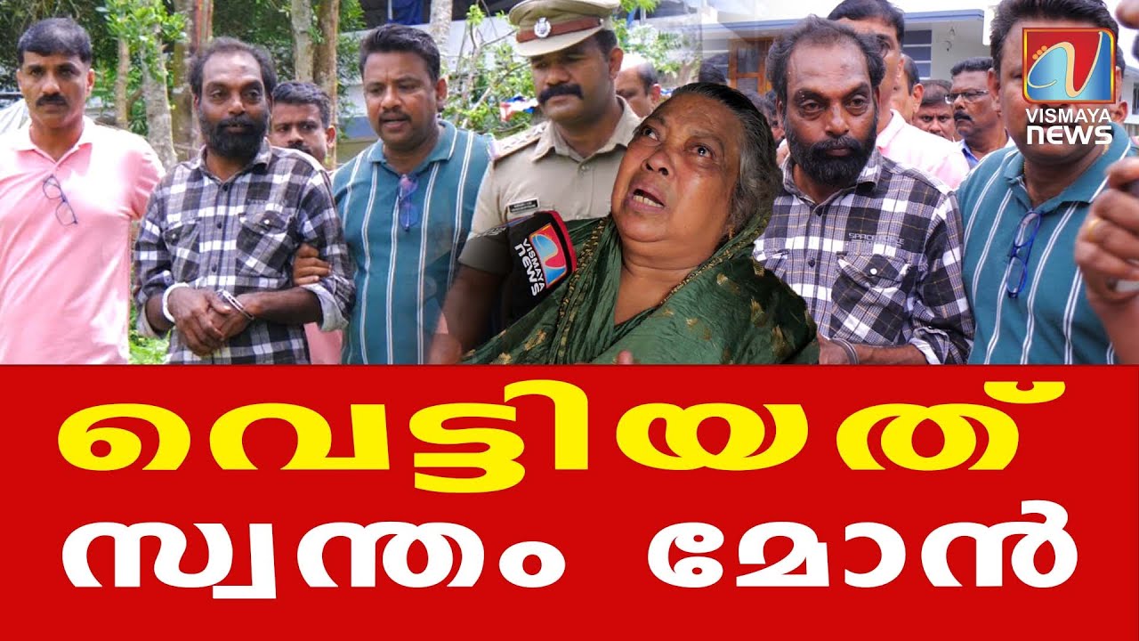 തെളിവഴിഞ്ഞു ..വെട്ടിയത് മോൻ  | VISMAYANEWS