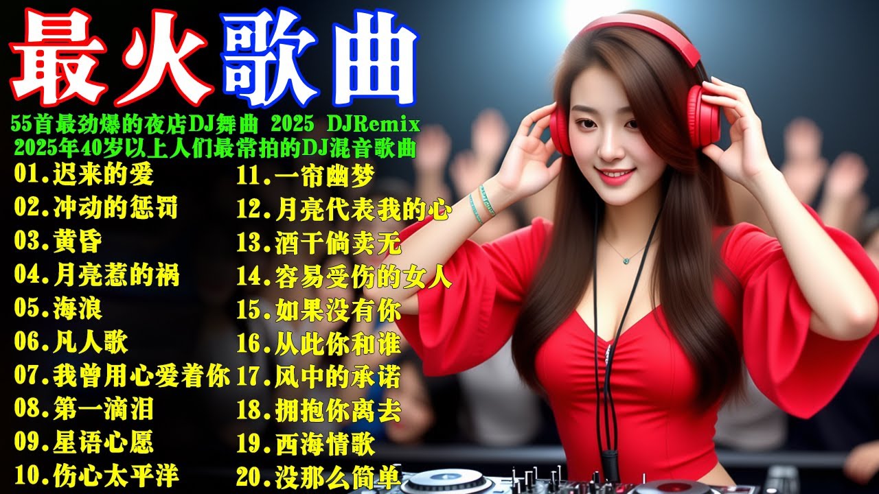 55首最劲爆的夜店DJ舞曲 2025 DJ#Remix: 迟来的爱, 冲动的惩罚, 黄昏, 月亮惹的祸, 海浪, 凡人歌, 第一滴泪, 伤心太平洋 | 2025年40歲以上人士最常聆聽的DJ混音歌曲