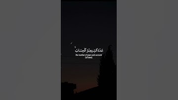 هو الذي جعل الشمس ضياء والقمر نورا [ سورة يونس: 5] القارئ عبد الرحمن مسعد ❤️