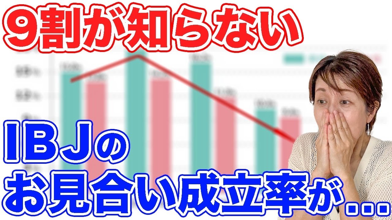 【9割が知らない】IBJのお見合い申し込みの成立率について