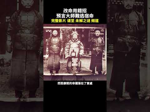 民国神童！却算错了自己的命运⋯神祕预言袁世凯：和康熙一样的命格，但是“空亡”倒台！常伴孙中山的算命大师，直言相告，却因泄漏天机，而⋯｜ #未解之谜 #shorts