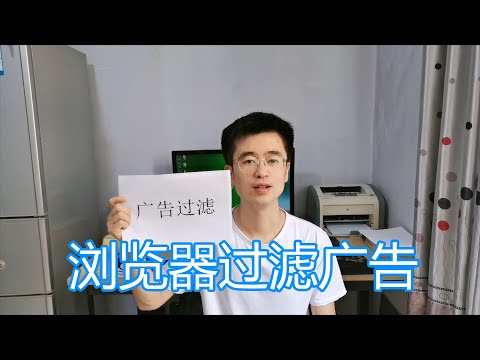 浏览器过滤广告教程，浏览网页上网隐藏屏蔽广告，安装扩展插件