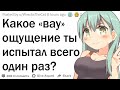 Какое странное ощущение ты испытал только 1 раз?