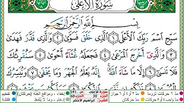 سورة الأعلى مكتوبة ابراهيم الاخضر دار المعرفة