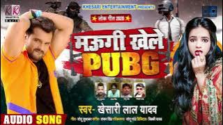 मउगी खेले PUBG | Khesari Lal Yadav | Maugi Khele PUBG | Bhojpuri Song 2020 New
