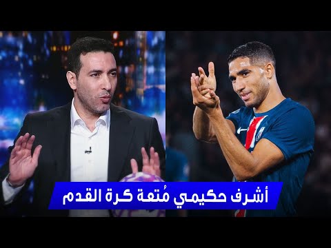 حصري أول تعليق من أشرف حكيمي بعد مباراة باريس سان جيرمان و أتالانتا دوري أبطال أوروبا 2025