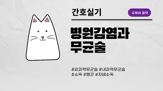 [간호실기] 병원감염과 무균술  / 쿨캣 간호조무사 국가고시 요점정리