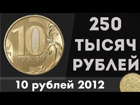 Редкие Монеты #7. 10 рублей 2012 за 250 ТЫСЯЧ РУБЛЕЙ