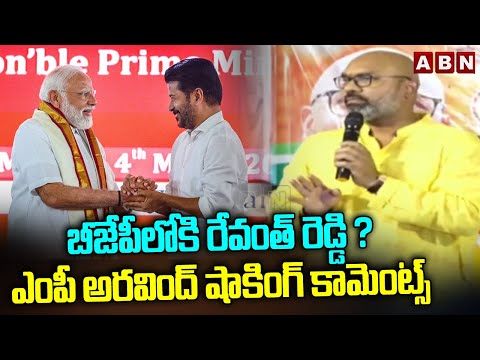 బీజేపీలోకి రేవంత్ రెడ్డి ? ఎంపీ అరవింద్ షాకింగ్ కామెంట్స్ | MP Aravind Shocking Comments On CM Jagan - ABNTELUGUTV