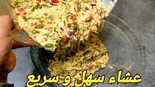 وجبة عشاء أو غداء سهلة و سريعة تحضر في دقائق بدون لحوم