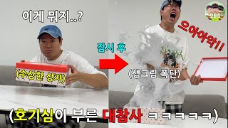 열면 폭발하는 판도라의 상자😱 이브 프시케 푸른수염의 아내 실험 ㅋㅋㅋㅋㅋ