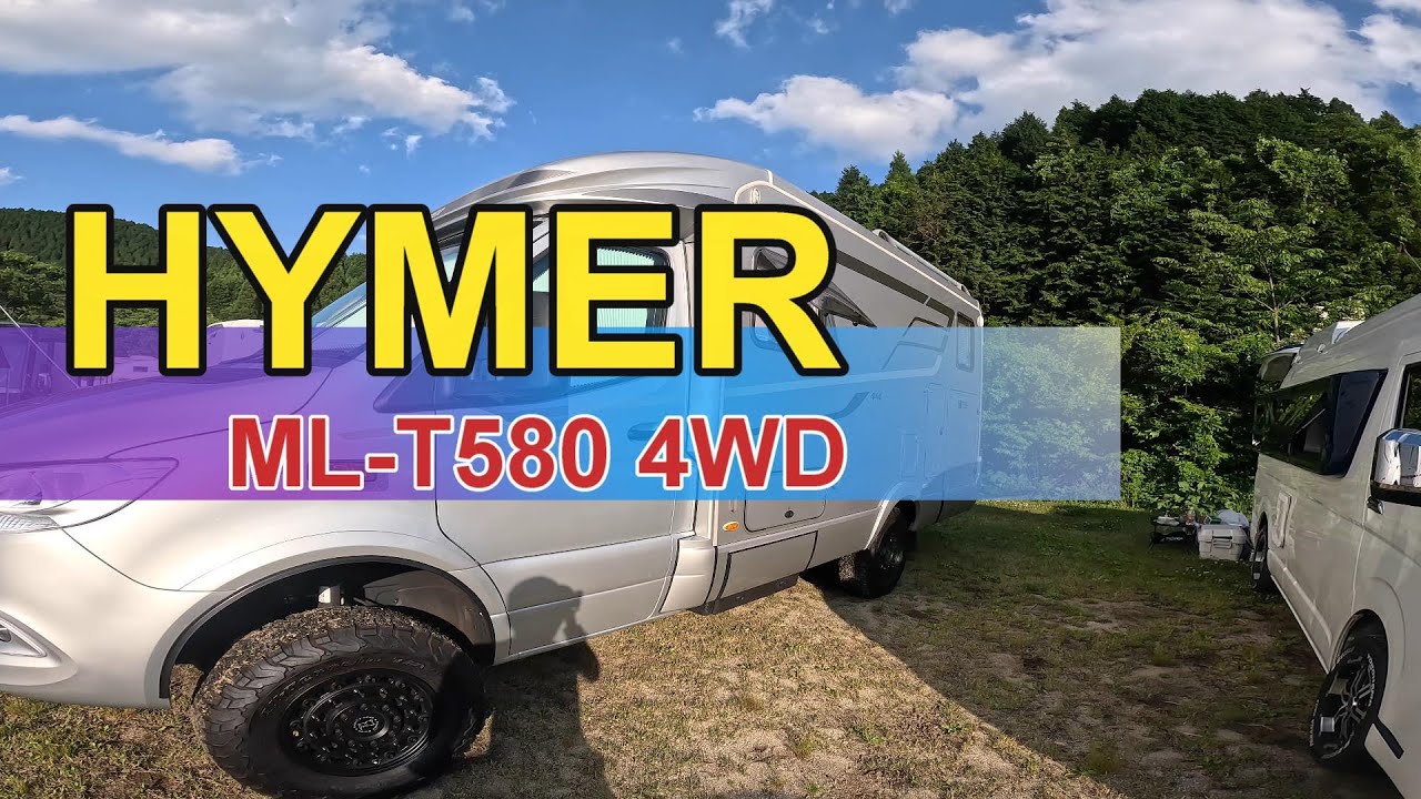 【HYMER ML-T580 4WD】、ハイマー ベンツ4WD　レポート・・・欲しいな・・最高！！