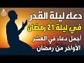 دعاء ليلة القدر اللهم إنك عفو تحب العفو فاعفو عنا دعاء العشر الأواخر من رمضان مستجاب بإذن الله