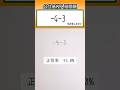 数学 shorts 高校入試　正負の数👍音量注意してください #数学 #勉強 #点数