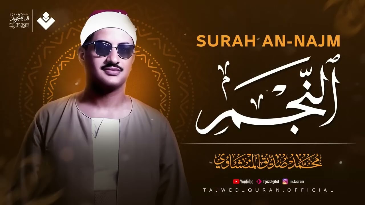 نهاوند إعجازي خاشع جداً للقلوب الباكية  سورة النجم كاملة  الشيخ محمد صديق المنشاوي 🎧