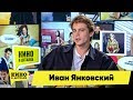 Иван Янковский | Кино в деталях 29.10.2019