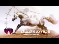 رزحة ديرة الحمراء للمنشد عبدالهادي العبري