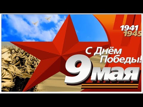 День Победы! С праздником 9 Мая! Красивое поздравление с Днем Победы! Видео открытка с 9 Мая