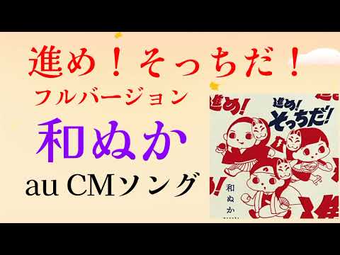 和ぬか/進め！そっちだ！【au CMソング】フルバージョン　drum cover