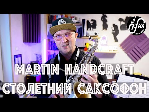 Видео: Саксофон Martin- ровесник века!