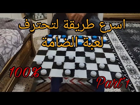 اسرع طريقة لتحترف لعبة الضامة / تعلم لعبة الدامة / Spanish Checkers / Dama / Dames / Part 1