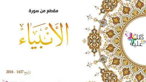 هدية نادي صلّ عليه : مقطع من سورة الأنبياء بصوت المقرئ الشيخ الأزهاري بويحي