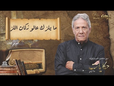 الحلقة 80 من حكايات ماحكاهمش العروي مع محمد السياري |ما يلزك عالوز كان اللز (الموسم الثالث)