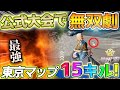 荒野行動 東京マップ公式大会で無双 合計15キル 東京で大量キルした試合 立ち回りがハマった会 荒野行動 東京マップ公式大会で無双 合計15キル 東京で大量キルした試合 立ち回りがハマった会