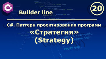 C#. Паттерн проектирования программ "Стратегия (Strategy)".