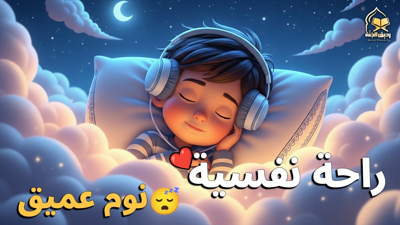 قران كريم بصوت جميل جدا قبل النوم 😌 راحة نفسية لا توصف 🎧 Quran Recitation