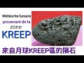 Météorite lunaire - de KREEP Basalte au granite lunaire - 2